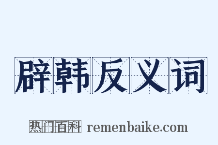 辟韩反义词是什么意思的图片